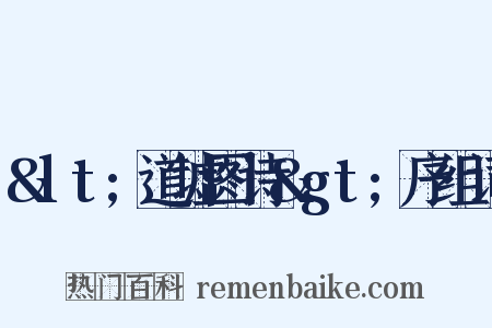 &lt;道墟图诗&gt;序组词是什么意思的图片